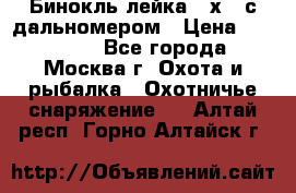 Бинокль лейка 10х42 с дальномером › Цена ­ 110 000 - Все города, Москва г. Охота и рыбалка » Охотничье снаряжение   . Алтай респ.,Горно-Алтайск г.